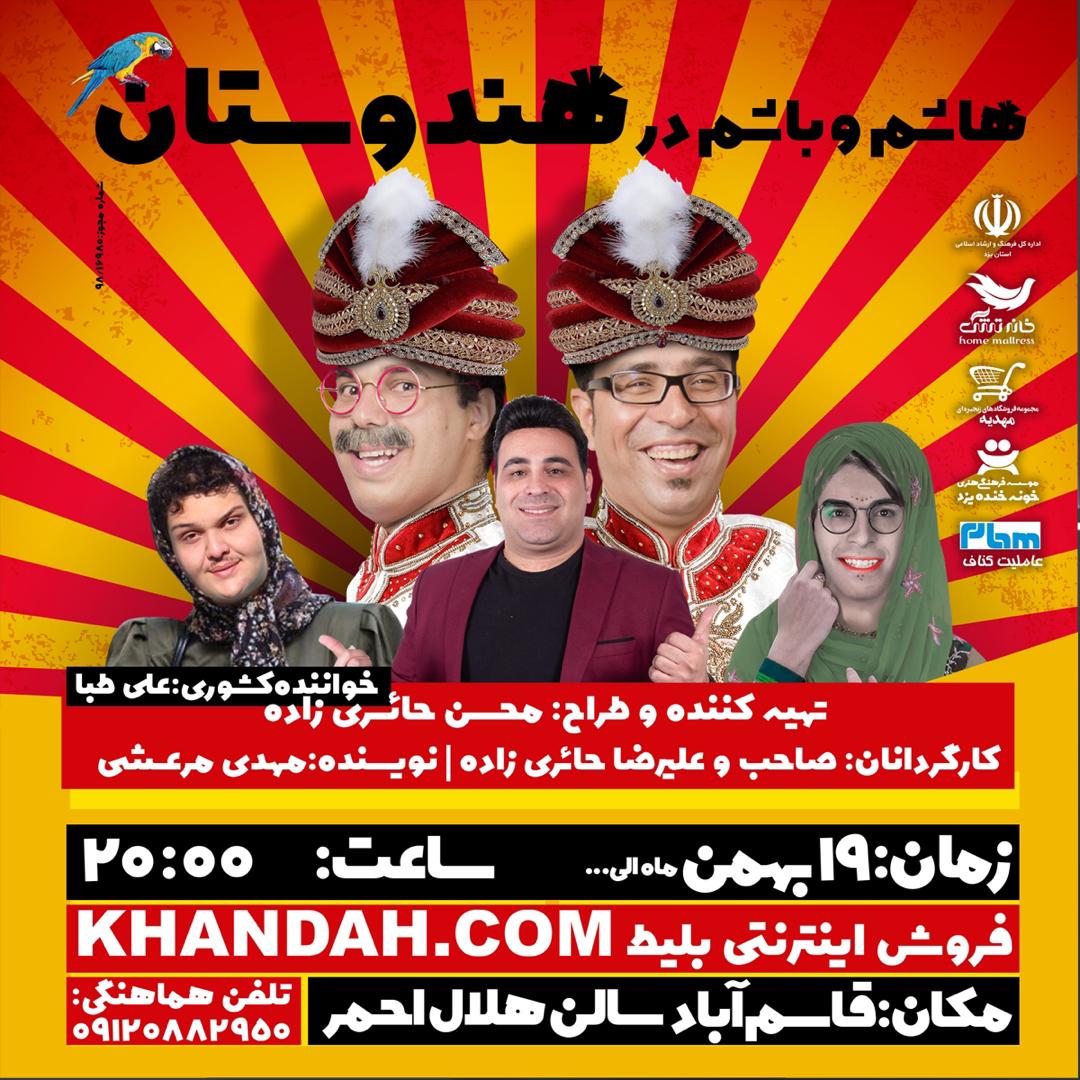 هاشم و باشم در هندوستان