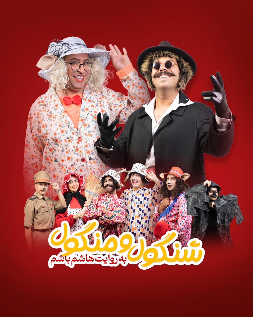 شنگول و منگول به روایت هاشم و باشم
