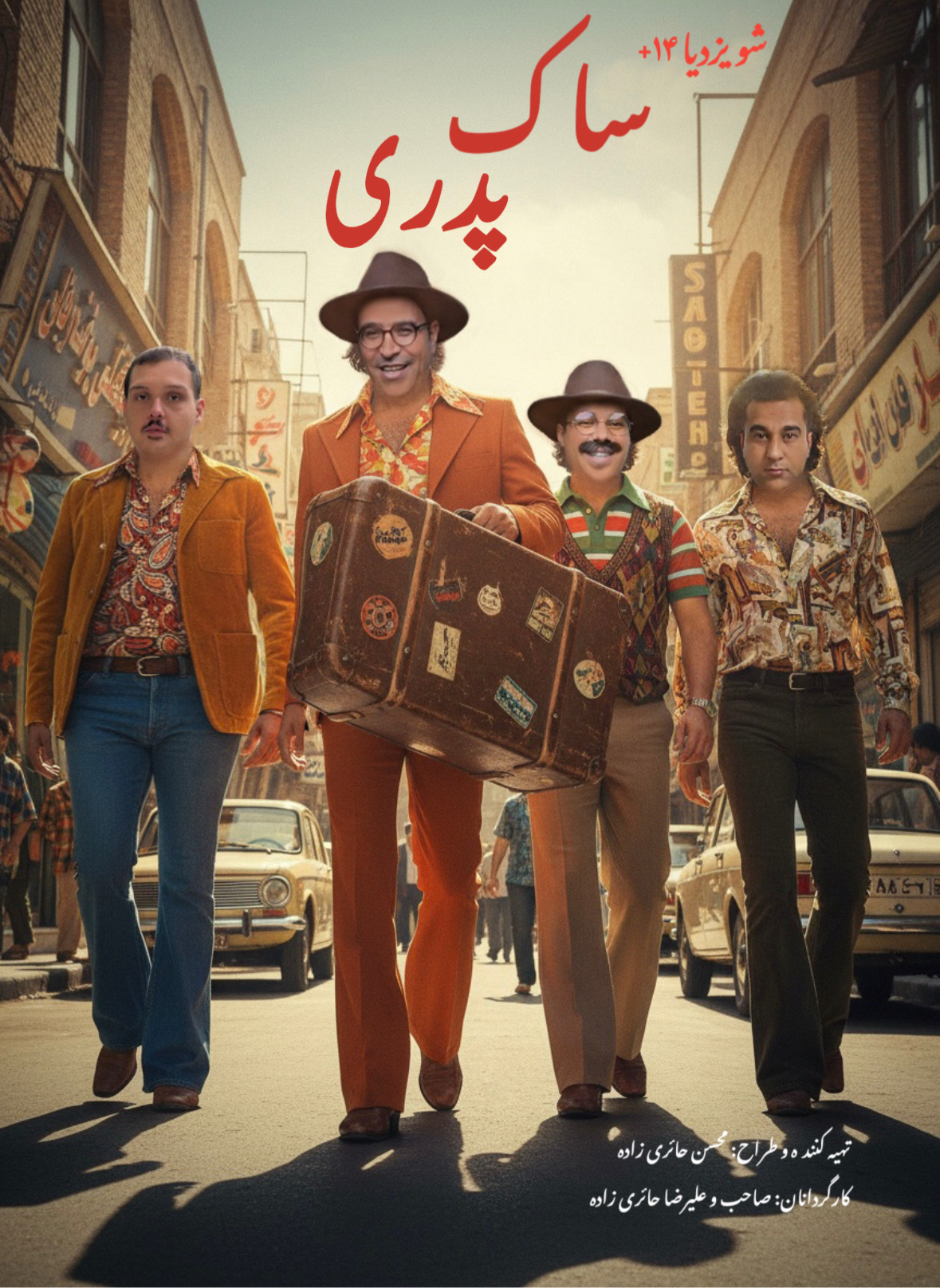 شویزدیا ۱۴+ ( ساک پدری )