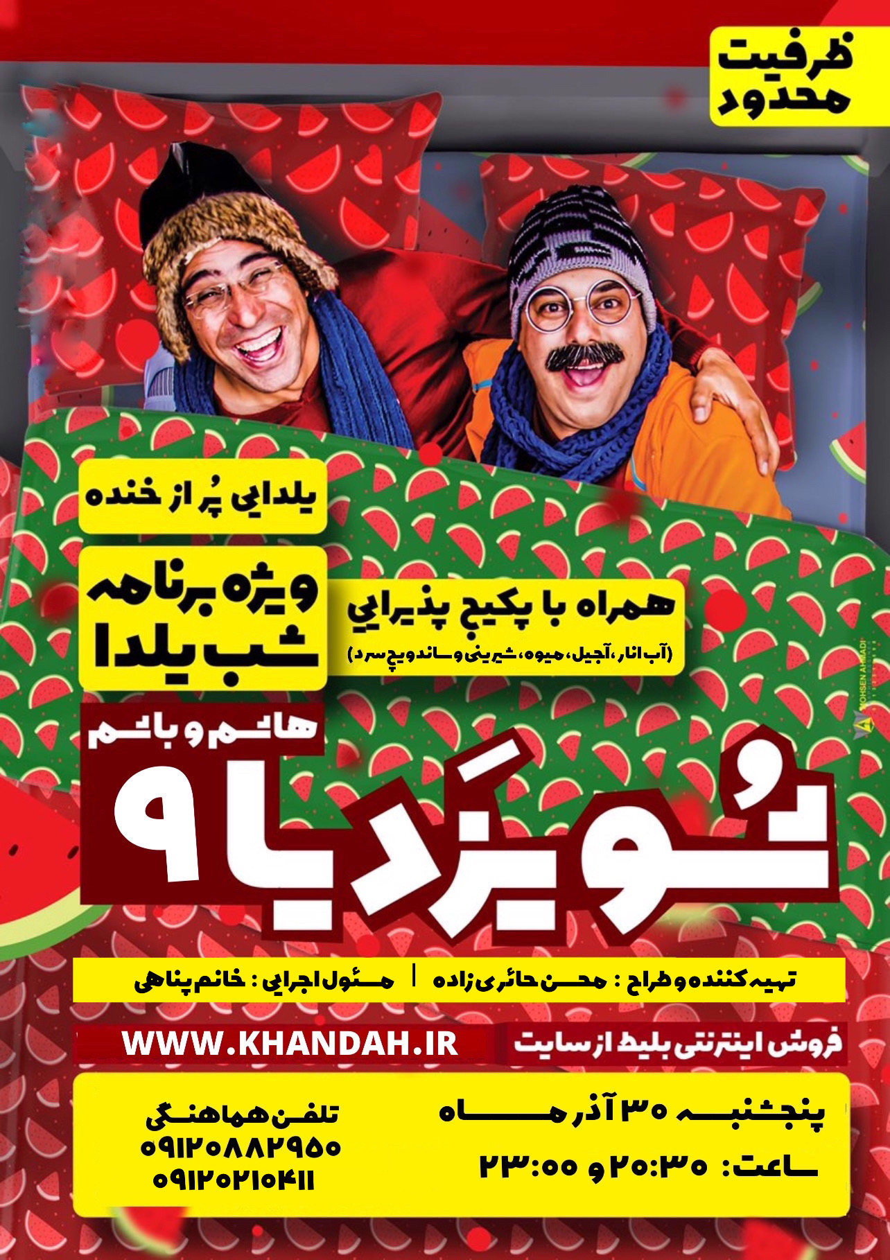 ویژه برنامه شب یلدا (همراه با پکیج پذیرایی)