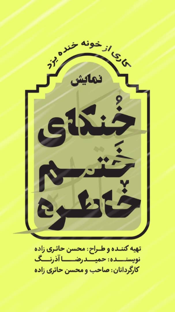 خنکای ختم خاطره