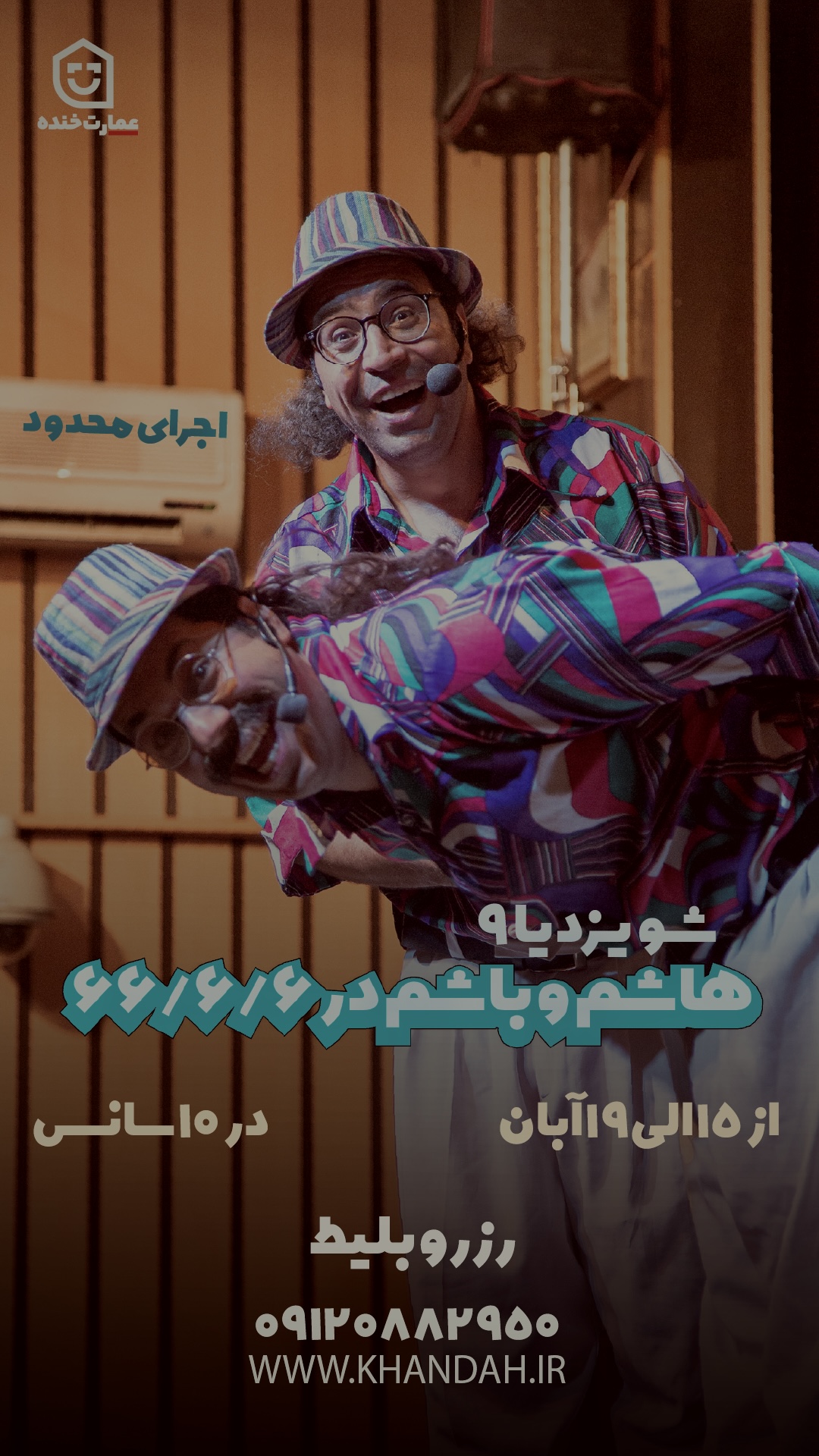 شو دهه شصتیا ( ۶/۶/۶۶ ) 